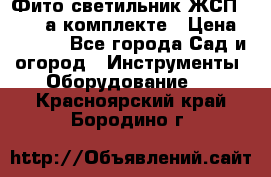 Фито светильник ЖСП 30-250 а комплекте › Цена ­ 1 750 - Все города Сад и огород » Инструменты. Оборудование   . Красноярский край,Бородино г.